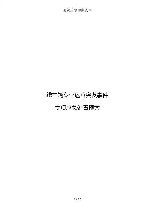 地铁应急预案资料