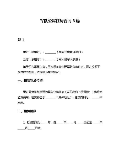 军队公寓住房合同8篇