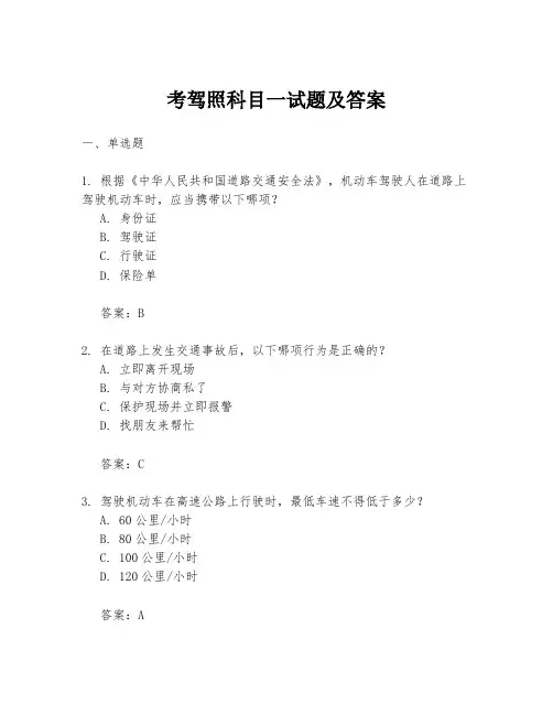 考驾照科目一试题及答案