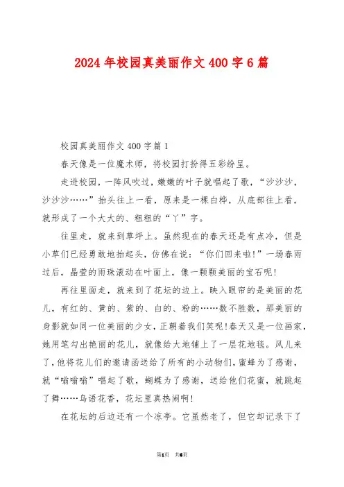 2024年校园真美丽作文400字6篇