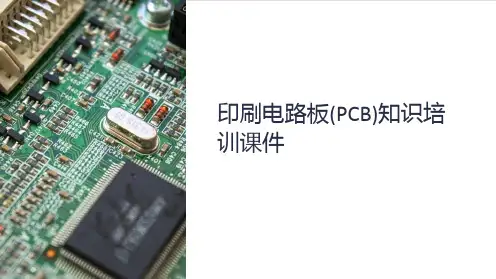 印刷电路板(PCB)知识培训课件