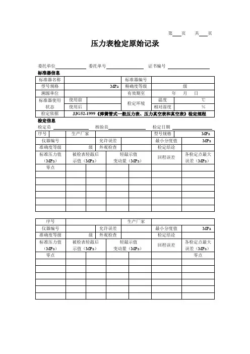 压力表检定原始记录NEW