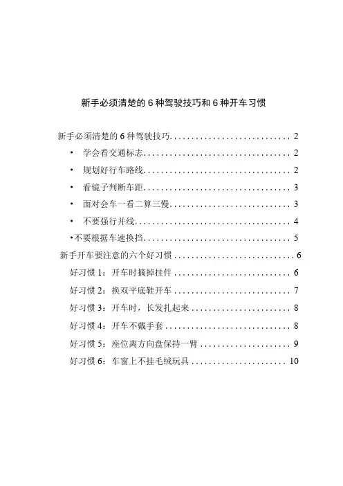 新手必须清楚的6种驾驶技巧和6种开车习惯