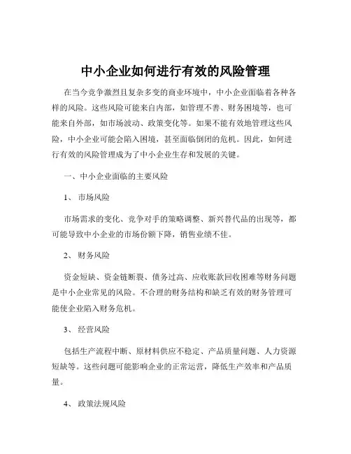 中小企业如何进行有效的风险管理