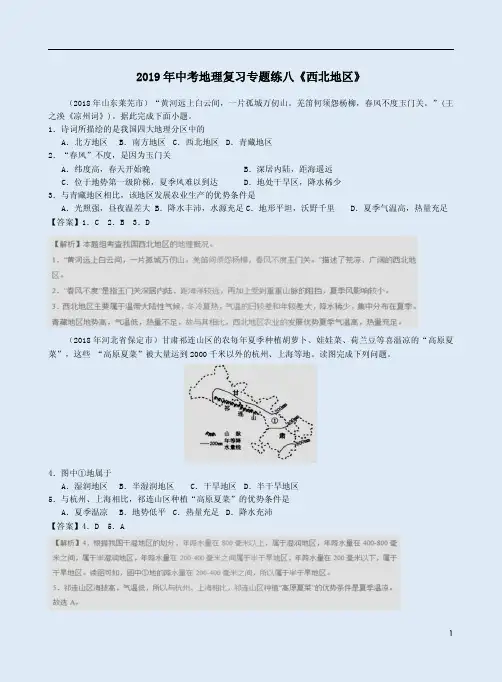 2019年中考地理复习专题练八《西北地区》附答案解析