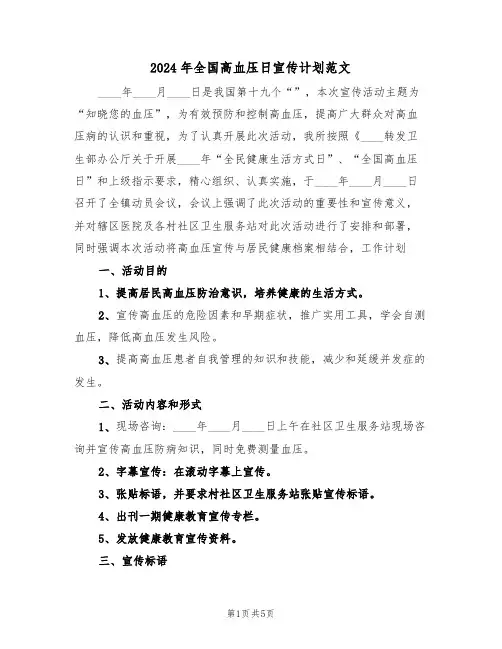 2024年全国高血压日宣传计划范文（二篇）