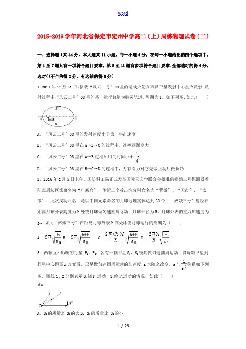 高二物理上学期周练试卷(二)(含解析)-人教版高二全册物理试题