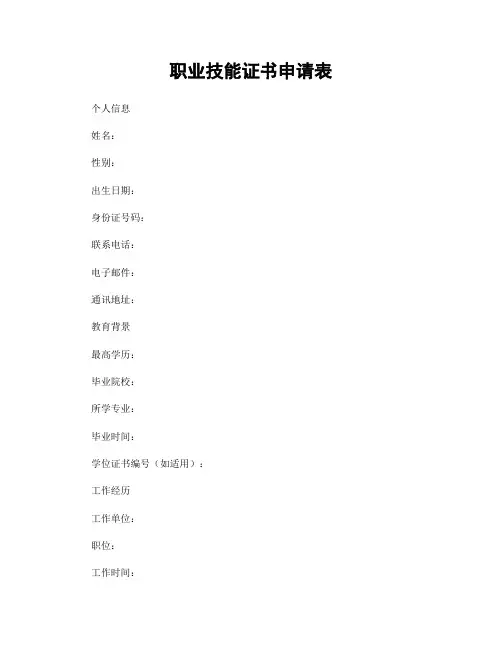 职业技能证书申请表