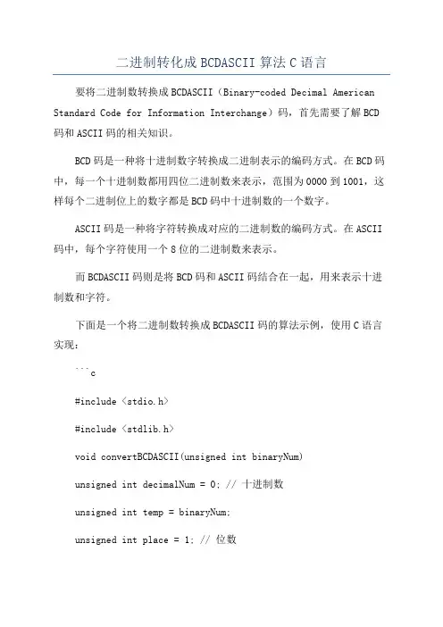 二进制转化成BCDASCII算法C语言
