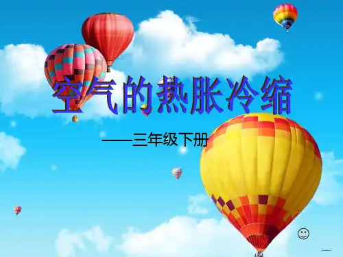 三年级下册科学课件27 空气的热胀冷缩 粤教版 (共17页)PPT