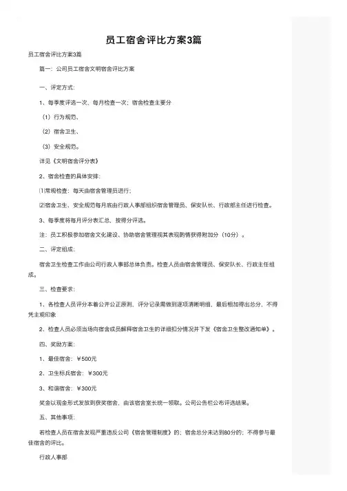 员工宿舍评比方案3篇