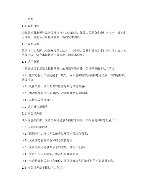 混凝土突发环境应急预案