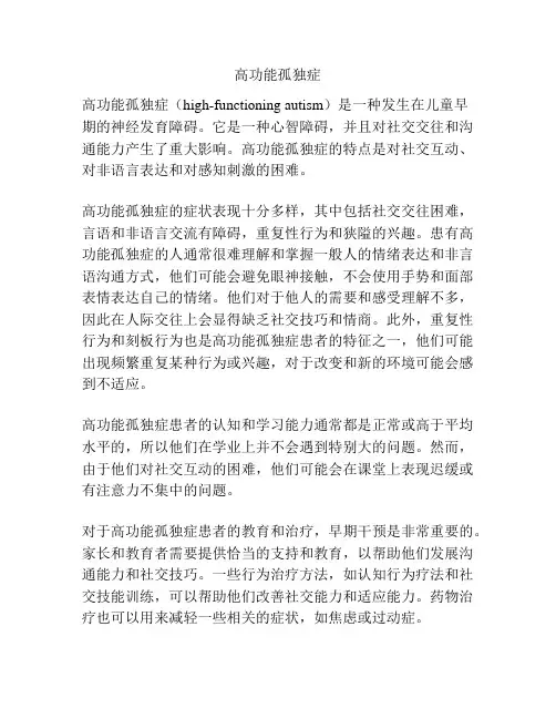 高功能孤独症