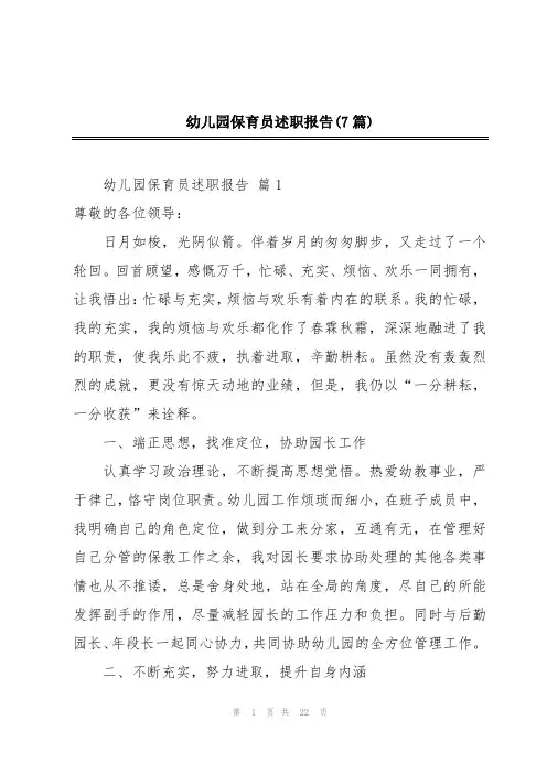 幼儿园保育员述职报告(7篇)