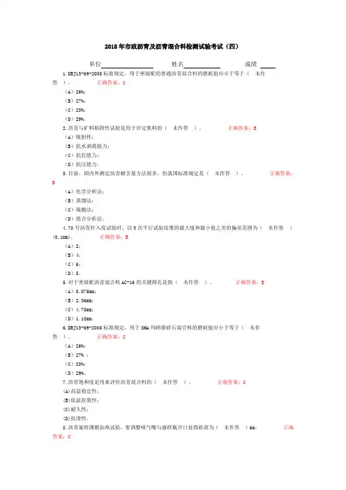 2018年市政沥青及沥青混合料检测试验考试(四)附答案