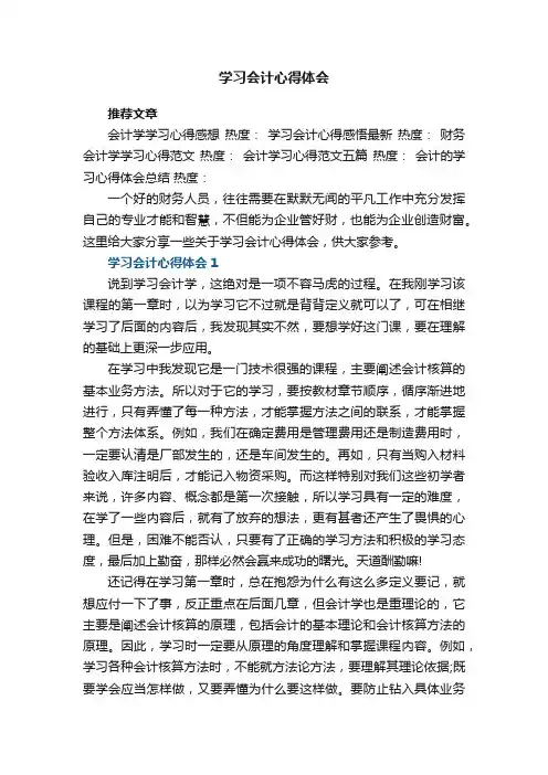 学习会计心得体会五篇
