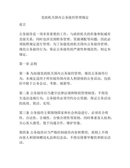 党政机关国内公务接待管理规定