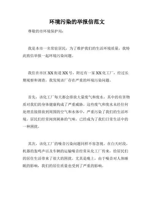 环境污染的举报信范文