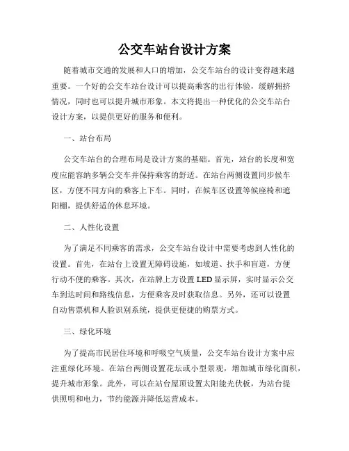 公交车站台设计方案