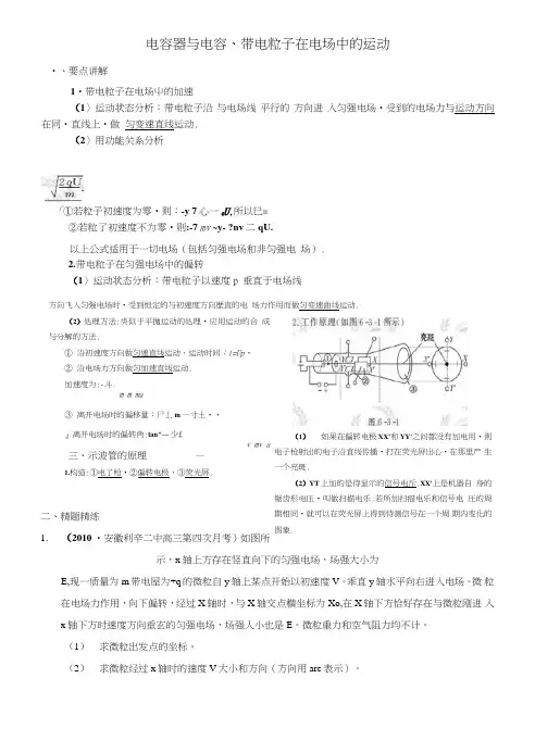 [精题分解]电容器与电容、带电粒子在电场中的运动(复习类)(大题部分).doc