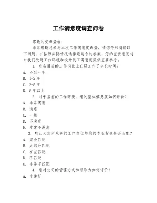 工作满意度调查问卷