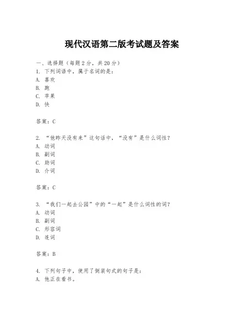 现代汉语第二版考试题及答案