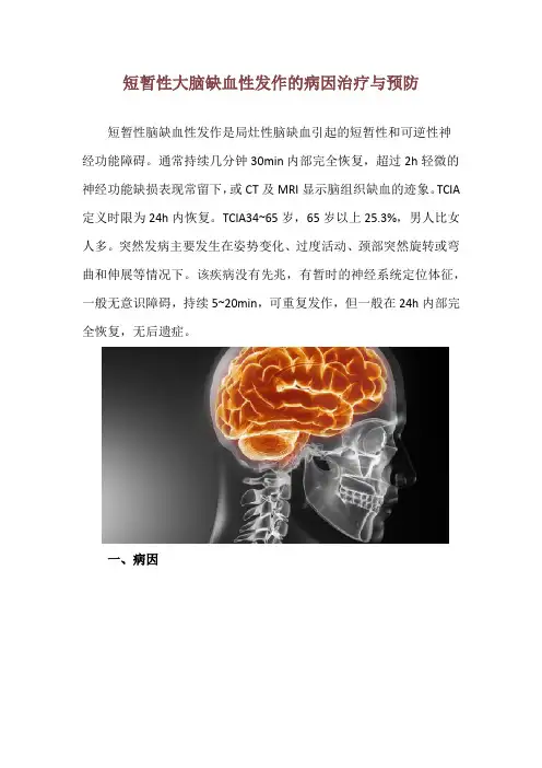 短暂性大脑缺血性发作的病因治疗与预防