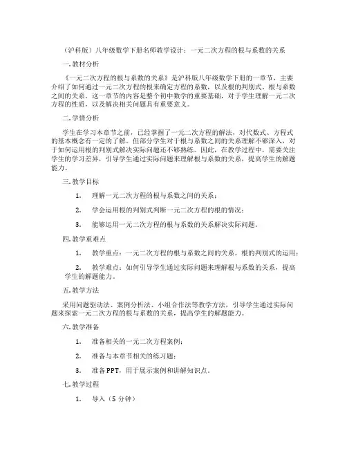 (沪科版)八年级数学下册名师教学设计：一元二次方程的根与系数的关系
