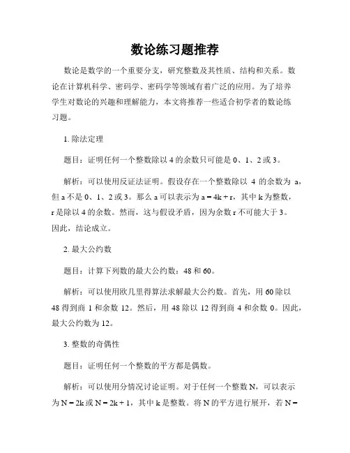 数论练习题推荐
