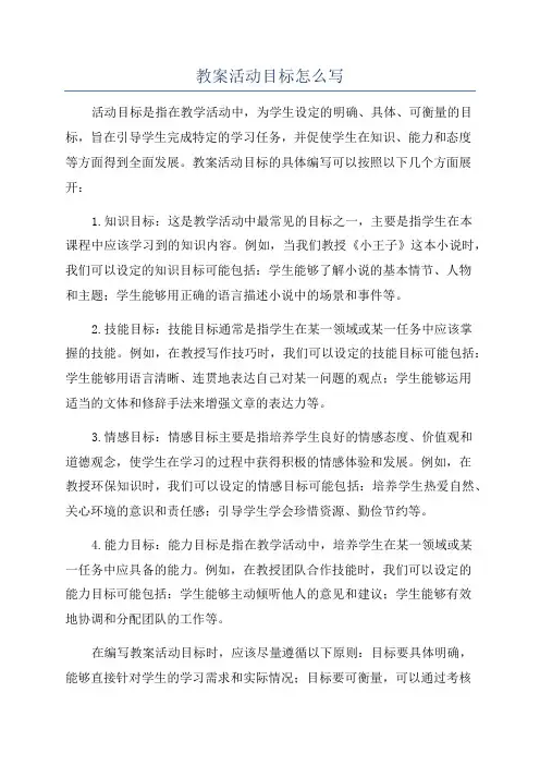 教案活动目标怎么写