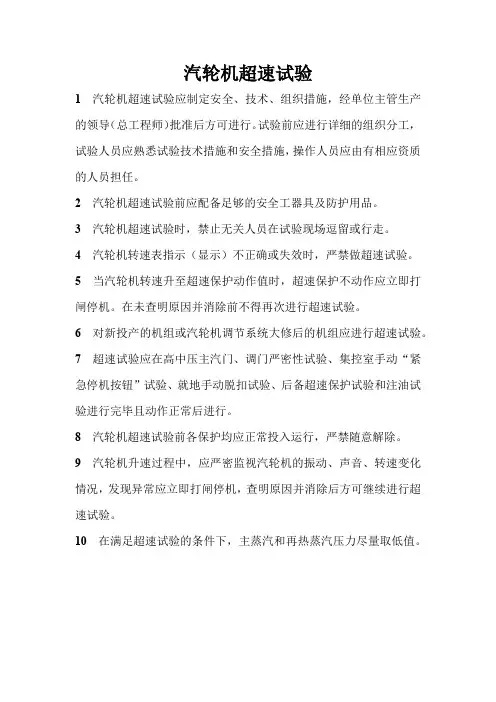 电力安全生产管理规程-汽轮机的运行与检修-汽轮机超速试验