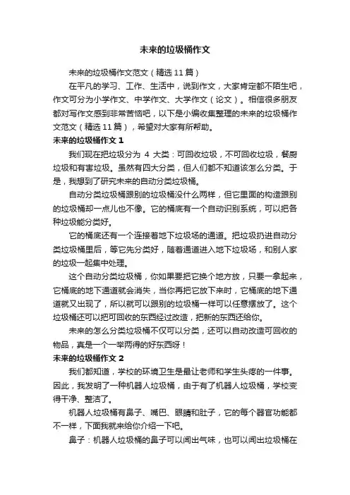 未来的垃圾桶作文范文（精选11篇）