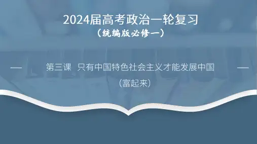 第三课  只有中国特色社会主义才能发展中国-2024年高考政治一轮复习课件(统编版必修1)