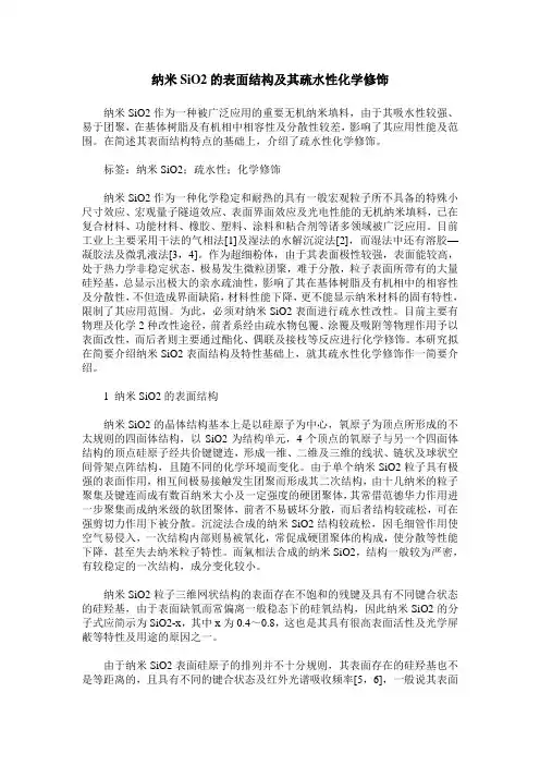 纳米SiO2的表面结构及其疏水性化学修饰