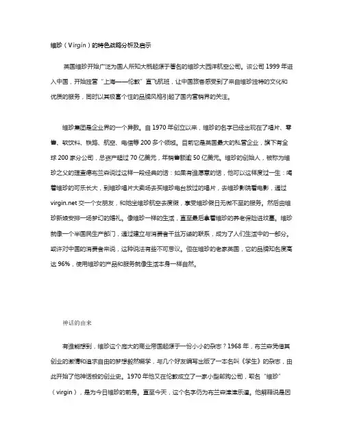 营销管理作业：品牌战略(维珍)讲解