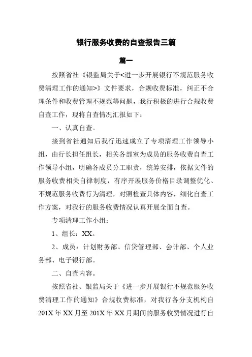 银行服务收费的自查报告3篇