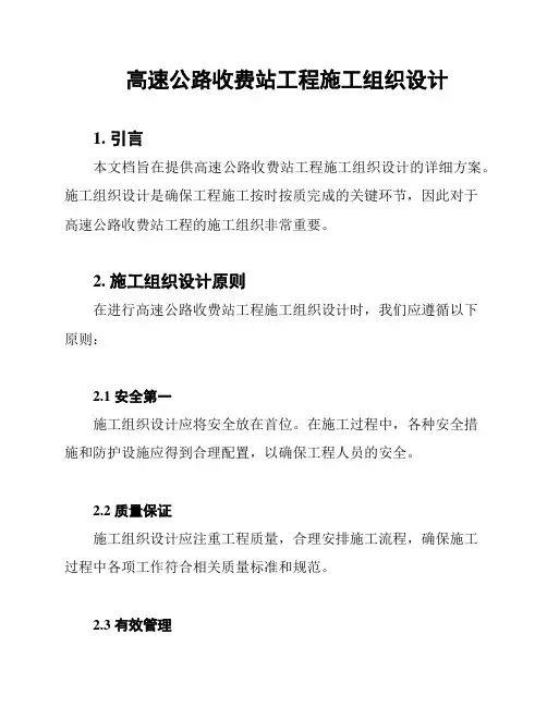 高速公路收费站工程施工组织设计