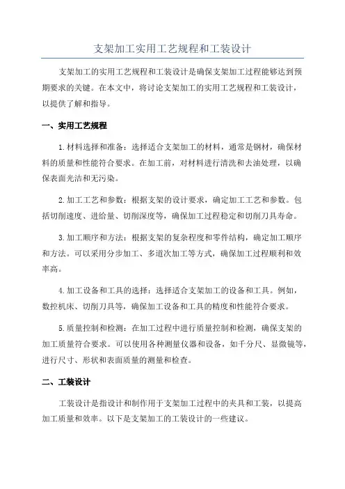支架加工实用工艺规程和工装设计