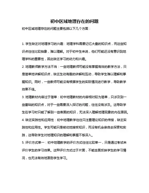 初中区域地理存在的问题