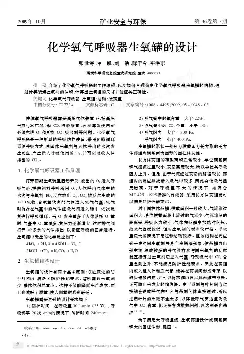 化学氧气呼吸器生氧罐的设计