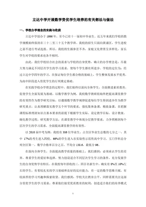 立达中学通过数学教学培养资优生的想法和做法doc