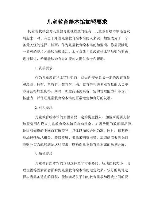 儿童教育绘本馆加盟要求