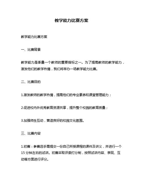 教学能力比赛方案