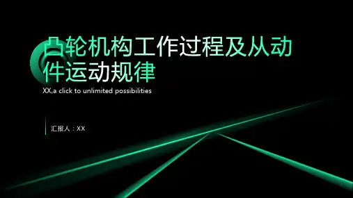 凸轮机构工作过程及从动件运动规律