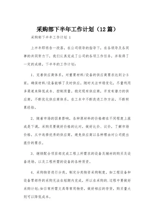 采购部下半年工作计划(12篇)