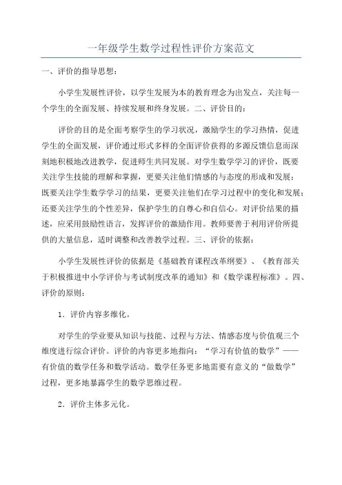 一年级学生数学过程性评价方案范文