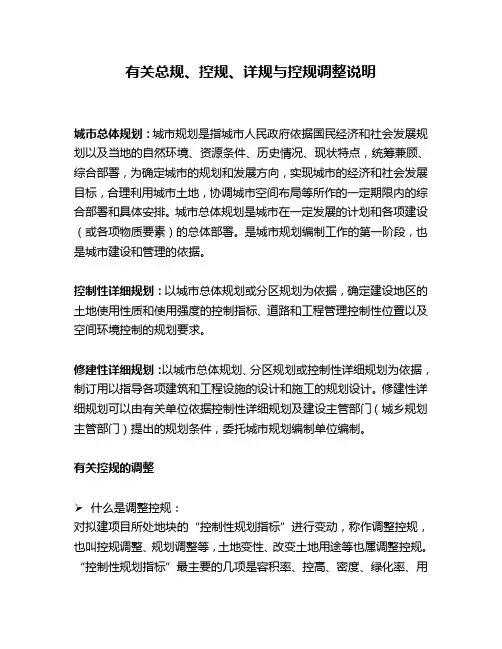 有关总规、控规、详规与控规调整说明