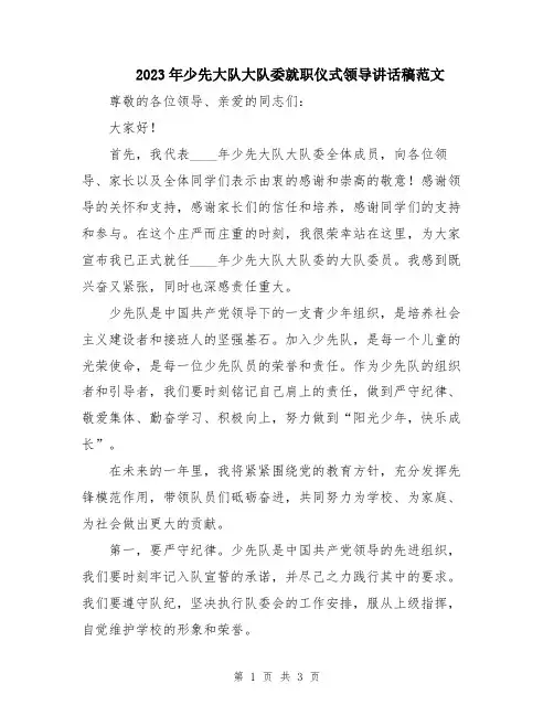 2023年少先大队大队委就职仪式领导讲话稿范文