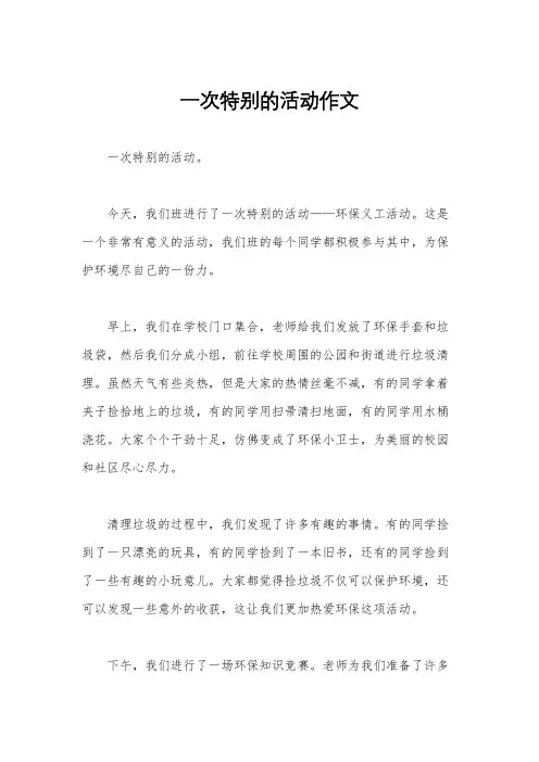 一次特别的活动作文