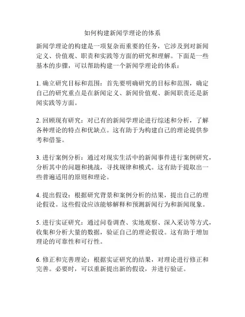 如何构建新闻学理论的体系